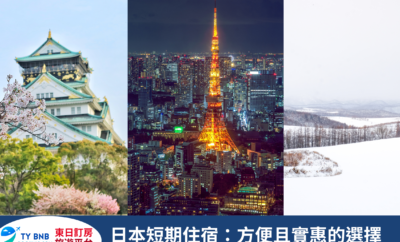 日本短期住宿方案：方便且價格更優惠的選擇