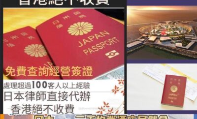 日本民宿經營簽證服務