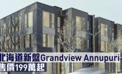 （東日物業）北海道新盤Grandview Annupuri 售價199萬起