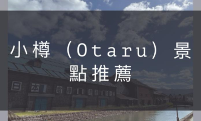 ✨(北海道)小樽(Otaru)景點推薦✨