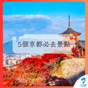 5個京都必去景點 (1)