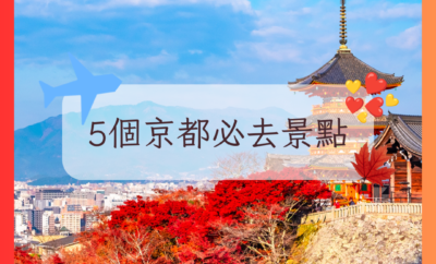 5個京都必去景點