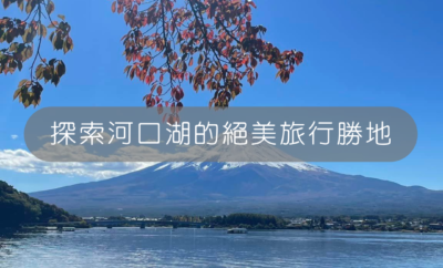 【🌟探索河口湖，富士山腳下的絕美旅行勝地】