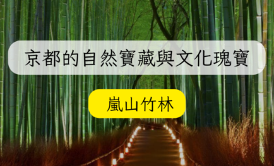 🌿探索嵐山竹林：京都最美的秘境🌿
